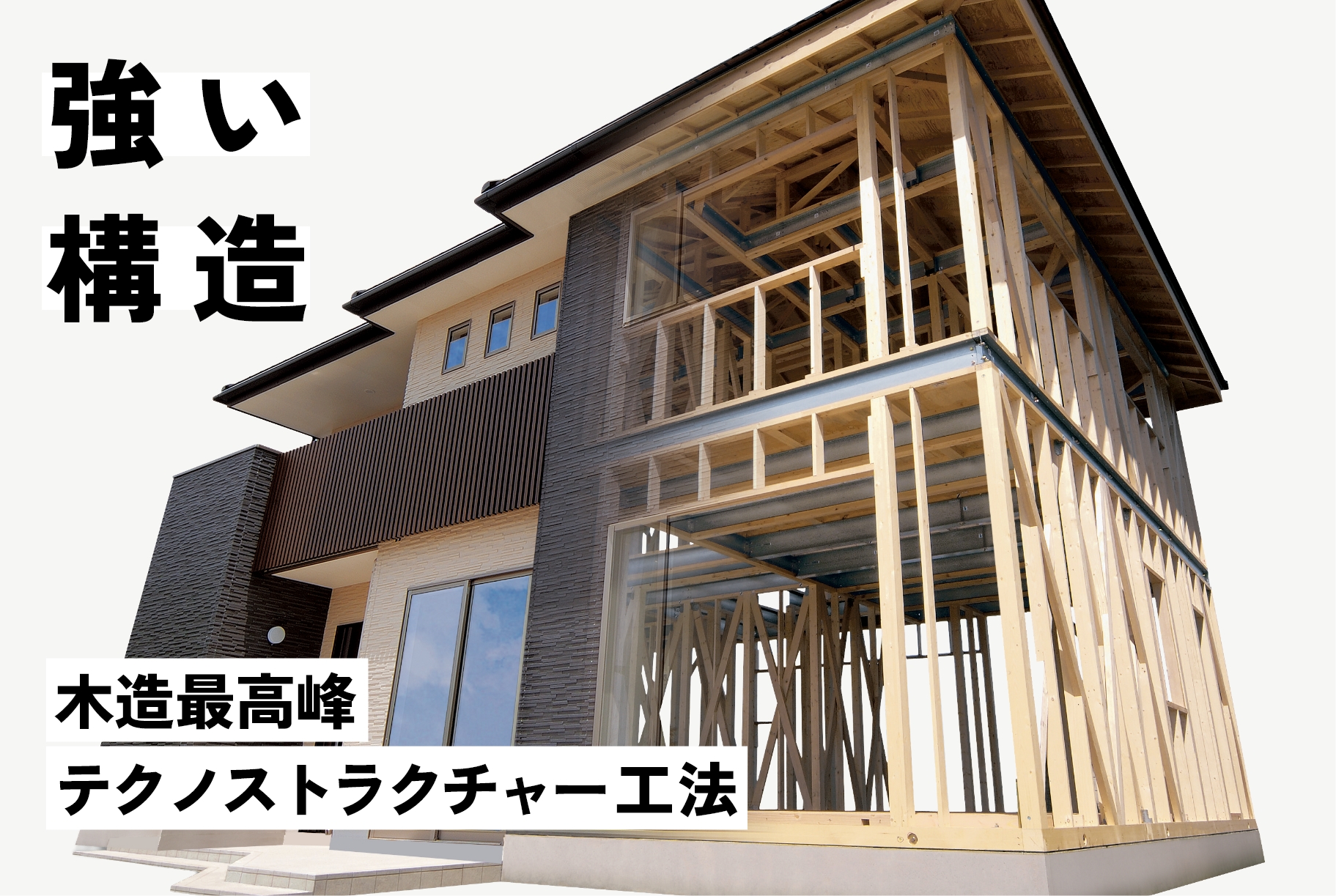 強い構造 木造最高峰 テクノストラクチャー工法