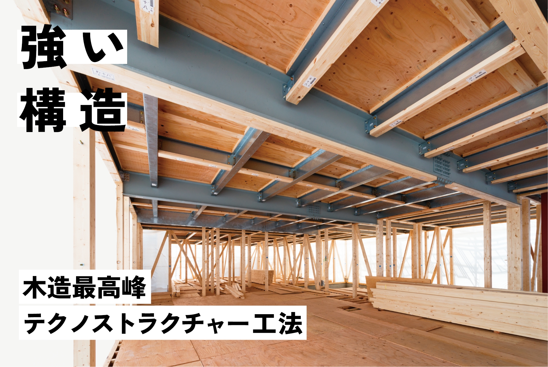 強い構造 木造最高峰 テクノストラクチャー工法