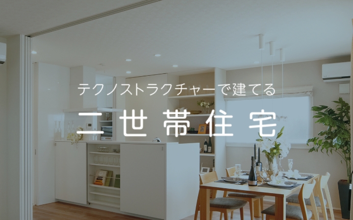 二世帯住宅を建てたい