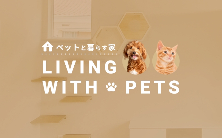 ペットと暮らす家