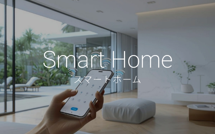 AIと暮らすスマートな家